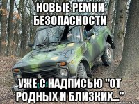 новые ремни безопасности уже с надписью "от родных и близких..."