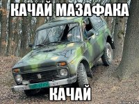 качай мазафака качай