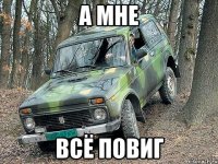 а мне всё повиг