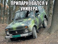 Припарковался у универа 