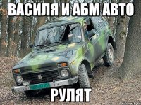 Василя и абм авто Рулят