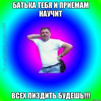 Батька тебя и приемам научит всех пиздить будешь!!!