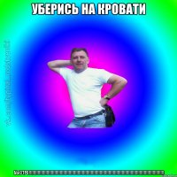 уберись на кровати быстро!!!!!!!!!!!!!!!!!!!!!!!!!!!!!!!!!!!!!!!!!!!!!!!!!!!!!!!!!!!!!!!!!!!!!!!!!!!!!!!!!!!!!!!!!!!!!!!!!!!!!!!!!!!!!!!!!!!!!!!!!!