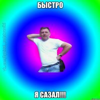 Быстро я сазал!!!