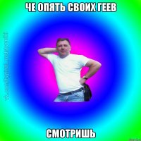 Че опять своих геев смотришь