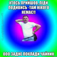 Хтось прийшов,,піди подивись -там нікого немає!! Ооо задне поклади чайник