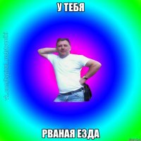 у тебя рваная езда