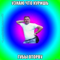 узнаю что куришь губы оторву