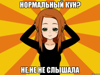 Нормальный кун? Не,не не слышала