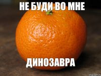 не буди во мне динозавра