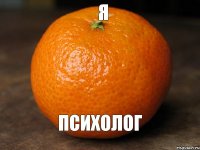 я психолог