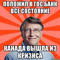 Положил в гос.банк все состояние Канада вышла из кризиса