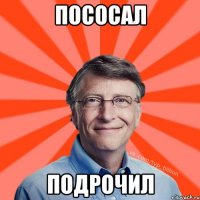 пососал подрочил