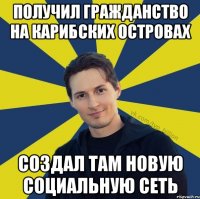 ПОЛУЧИЛ ГРАЖДАНСТВО НА КАРИБСКИХ ОСТРОВАХ СОЗДАЛ ТАМ НОВУЮ СОЦИАЛЬНУЮ СЕТЬ