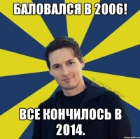 Баловался в 2006! Все кончилось в 2014.