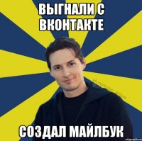 Выгнали с Вконтакте Создал МайлБук