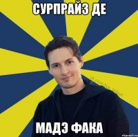 сурпрайз де мадэ фака