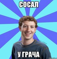 сосал у грача