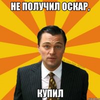 Не получил оскар, Купил