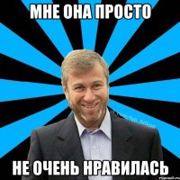 Мне она просто не очень нравилась