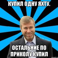 Купил одну яхту. Остальние по приколу купил