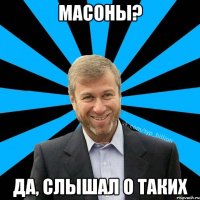 Масоны? Да, слышал о таких