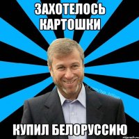 Захотелось картошки купил Белоруссию