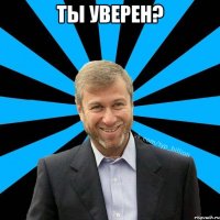 Ты уверен? 