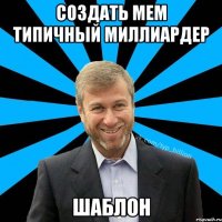 Создать мем Типичный Миллиардер Шаблон