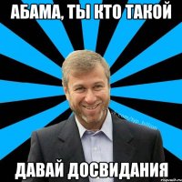 Абама, ты кто такой Давай досвидания