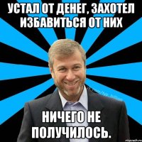 Устал от денег, захотел избавиться от них Ничего не получилось.