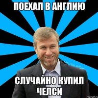 Поехал в Англию Случайно купил Челси