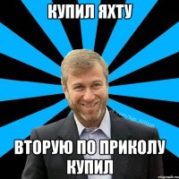 Купил яхту Вторую по приколу купил