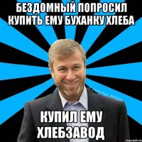 Бездомный попросил купить ему буханку хлеба купил ему хлебзавод