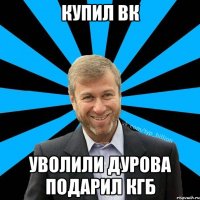 купил ВК уволили Дурова подарил КГБ