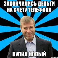 Закончились деньги на счету телефона Купил новый