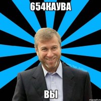 654каува вы