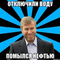 Отключили воду Помылся нефтью