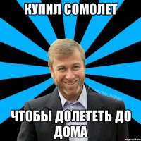 купил сомолет чтобы долететь до дома