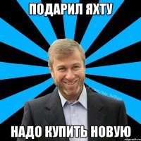 подарил яхту надо купить новую