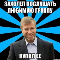 Захотел послушать любимую группу Купил ее