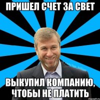 пришел счет за свет выкупил компанию, чтобы не платить