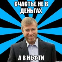 счастье не в деньгах а в нефти