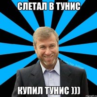 Слетал в Тунис Купил Тунис )))