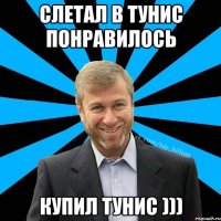 Слетал в Тунис понравилось Купил Тунис )))