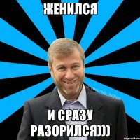 Женился И сразу разорился)))