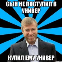 сын не поступил в универ купил ему универ