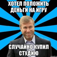 Хотел положить деньги на игру Случайно купил студию