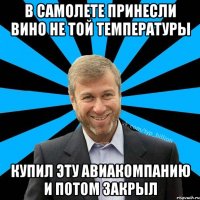 В самолете принесли вино не той температуры купил эту авиакомпанию и потом закрыл