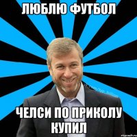 люблю футбол челси по приколу купил